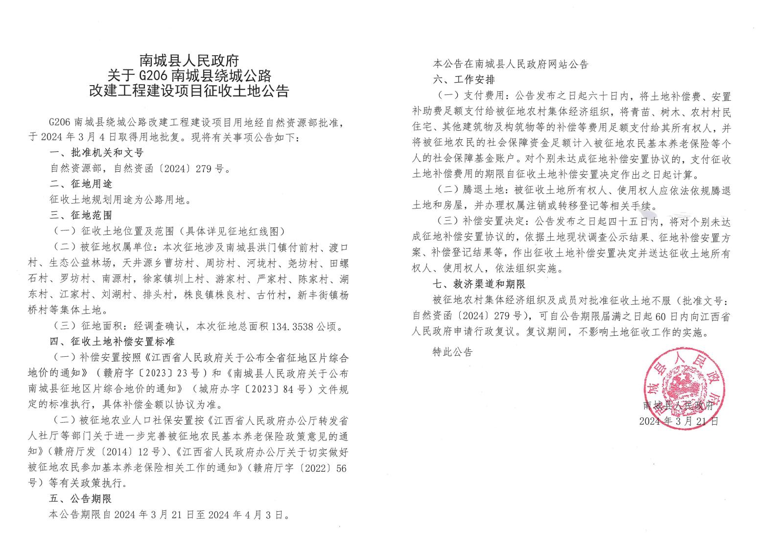 南城縣人民政府關(guān)于G206南城縣繞城公路改建工程建設(shè)項(xiàng)目征收土地公告.jpg