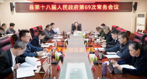 縣政府十八屆第69次常務會議召開