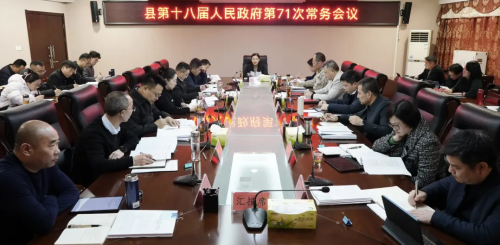 縣第十八屆人民政府第71次常務會議召開