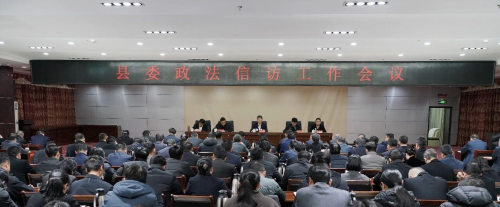 縣委政法信訪工作會議召開